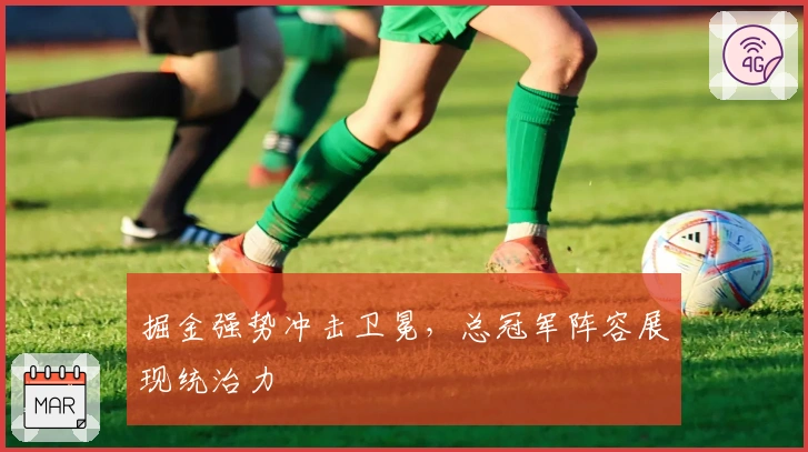 掘金强势冲击卫冕，总冠军阵容展现统治力