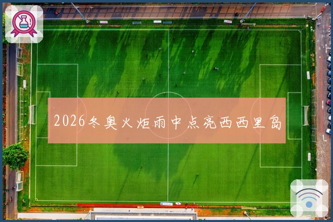 2026冬奥火炬雨中点亮西西里岛