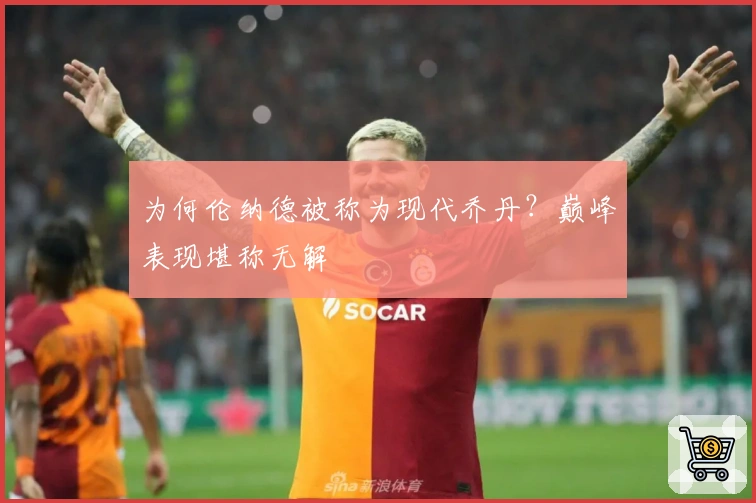 为何伦纳德被称为现代乔丹？巅峰表现堪称无解