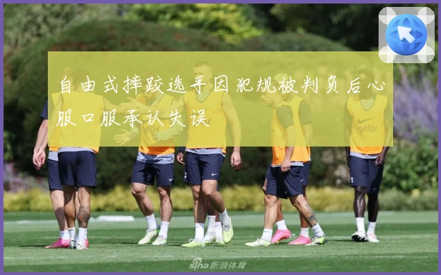 自由式摔跤选手因犯规被判负后心服口服承认失误