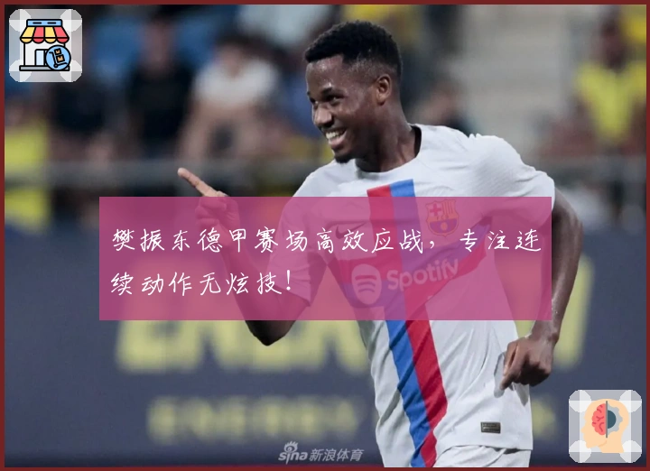 樊振东德甲赛场高效应战，专注连续动作无炫技！