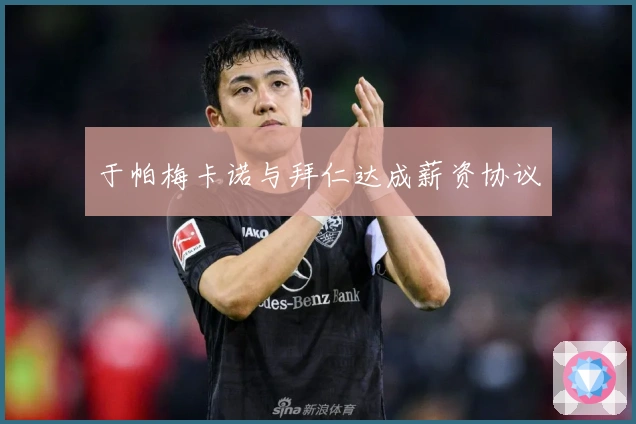 于帕梅卡诺与拜仁达成薪资协议