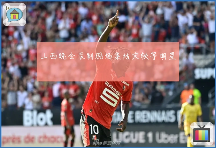 山西晚会录制现场集结宋轶等明星