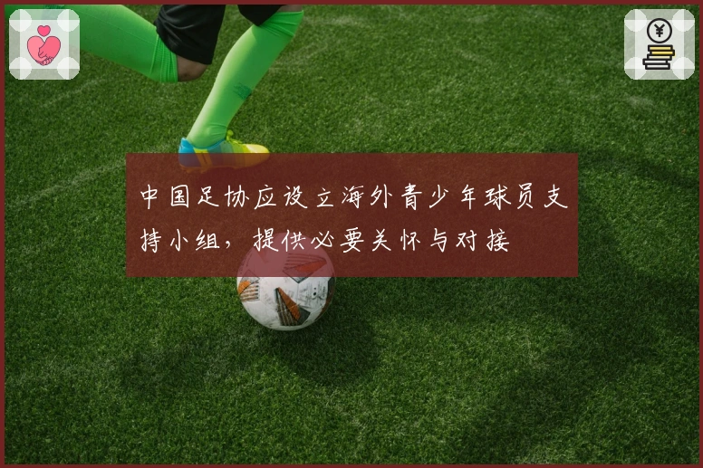 中国足协应设立海外青少年球员支持小组，提供必要关怀与对接
