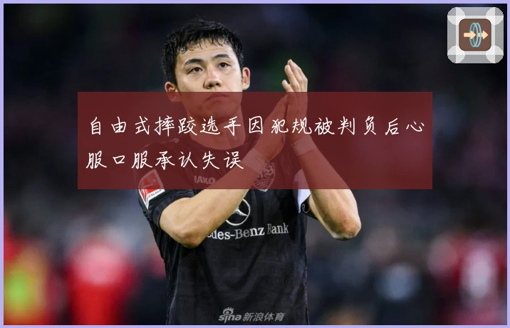 自由式摔跤选手因犯规被判负后心服口服承认失误