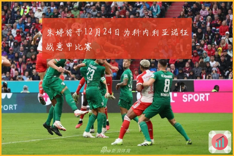 朱婷将于12月24日为科内利亚诺征战意甲比赛