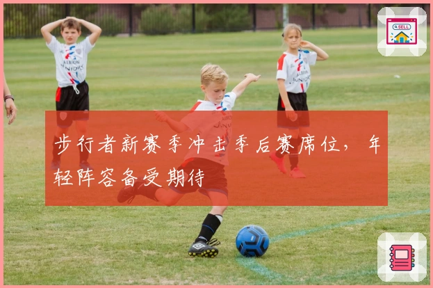 步行者新赛季冲击季后赛席位，年轻阵容备受期待