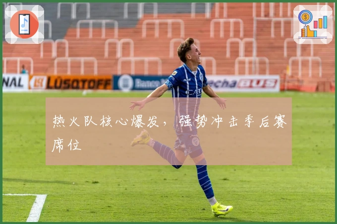 热火队核心爆发，强势冲击季后赛席位