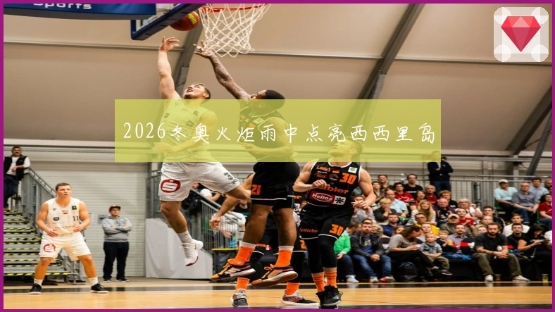 2026冬奥火炬雨中点亮西西里岛