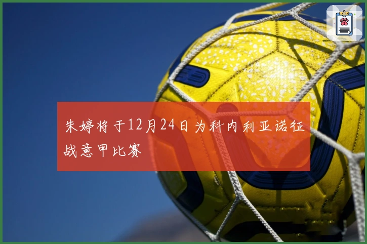 朱婷将于12月24日为科内利亚诺征战意甲比赛