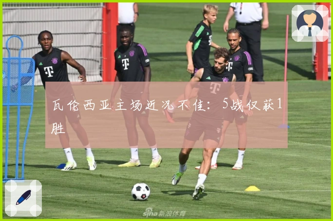 瓦伦西亚主场近况不佳：5战仅获1胜