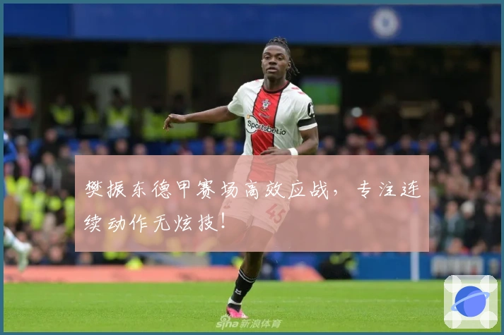 樊振东德甲赛场高效应战，专注连续动作无炫技！