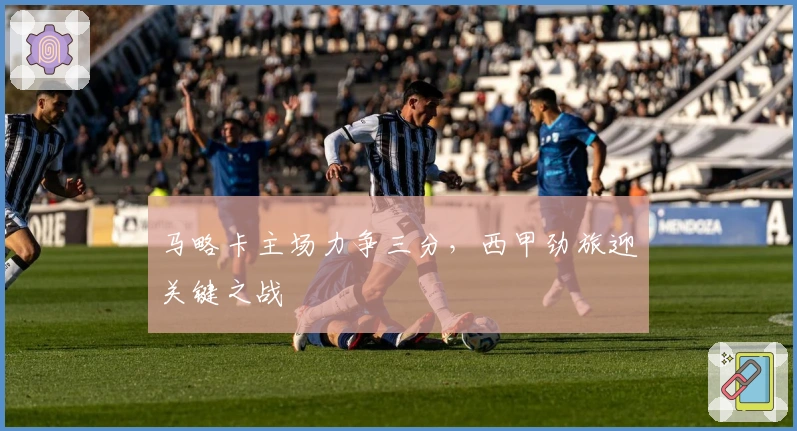 马略卡主场力争三分，西甲劲旅迎关键之战