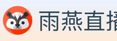 雨燕直播 Logo